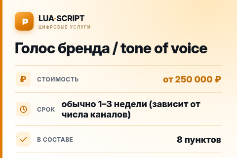 Голос бренда / tone of voice — цена, срок и состав услуги