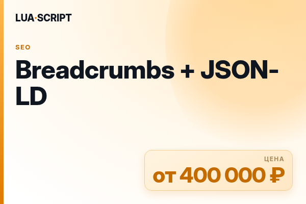 Breadcrumbs + JSON-LD