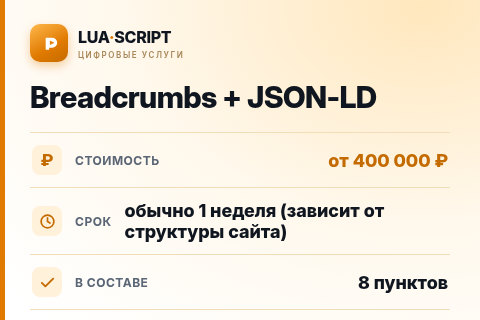 Breadcrumbs + JSON-LD — цена, срок и состав услуги