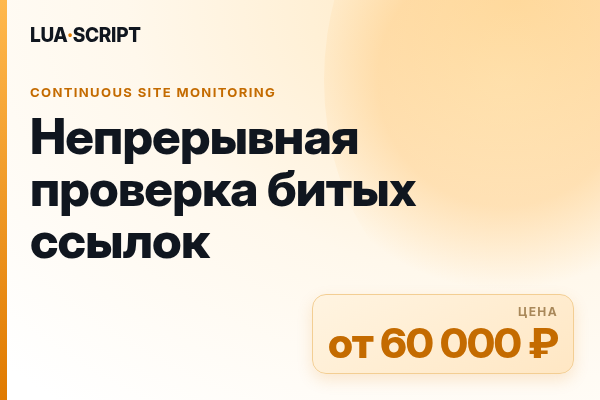 Непрерывная проверка битых ссылок