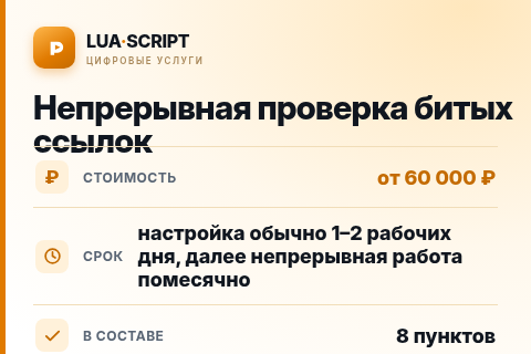Непрерывная проверка битых ссылок — цена, срок и состав услуги