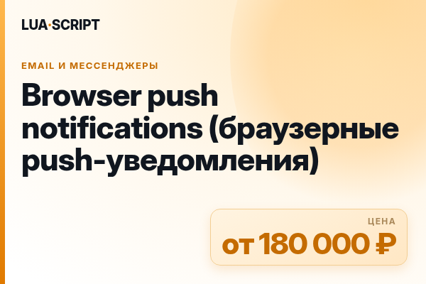 Browser push notifications (браузерные push-уведомления)