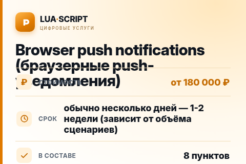 Browser push notifications (браузерные push-уведомления) — цена, срок и состав услуги
