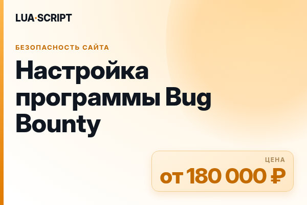 Настройка программы Bug Bounty