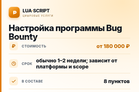 Настройка программы Bug Bounty — цена, срок и состав услуги