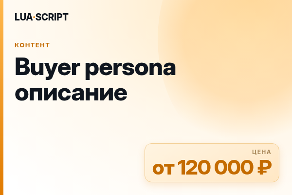 Buyer persona описание