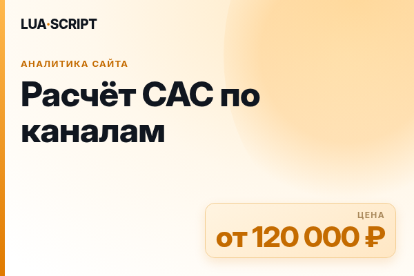 Расчёт CAC по каналам