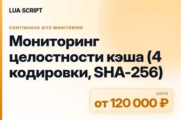 Мониторинг целостности кэша (4 кодировки, SHA-256)