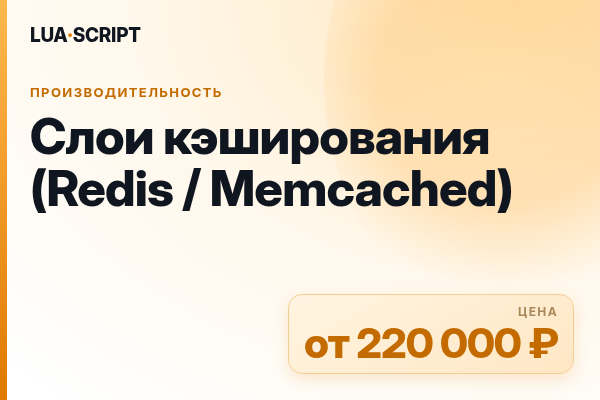 Слои кэширования (Redis / Memcached)