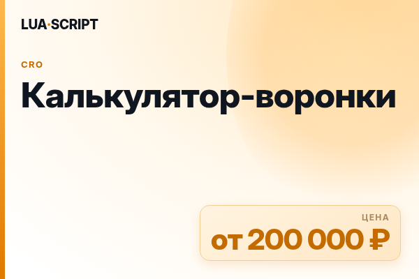 Калькулятор-воронки