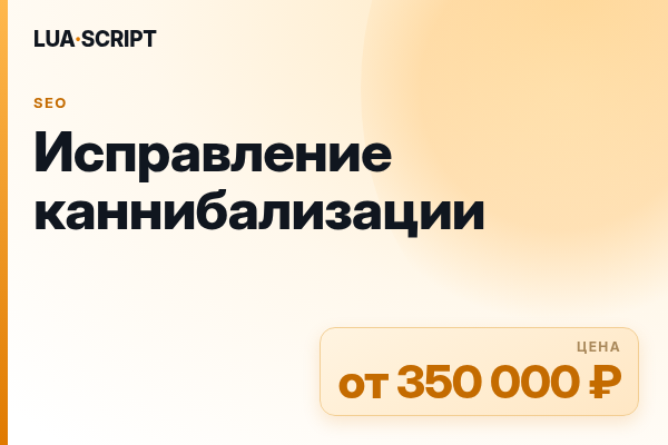 Исправление каннибализации