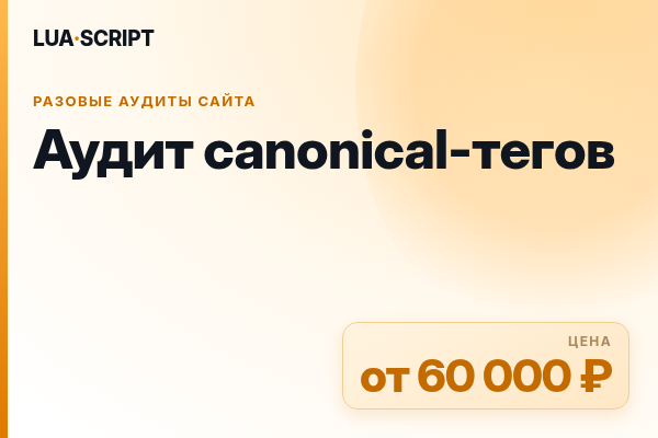 Аудит canonical-тегов