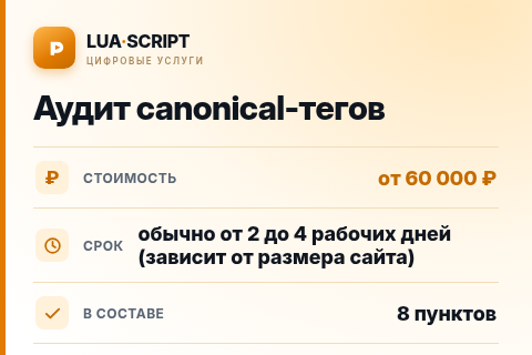 Аудит canonical-тегов — цена, срок и состав услуги