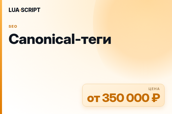 Canonical-теги