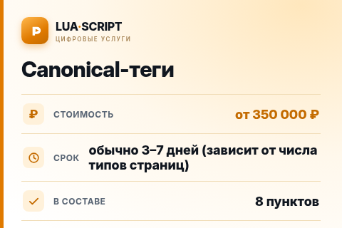 Canonical-теги — цена, срок и состав услуги