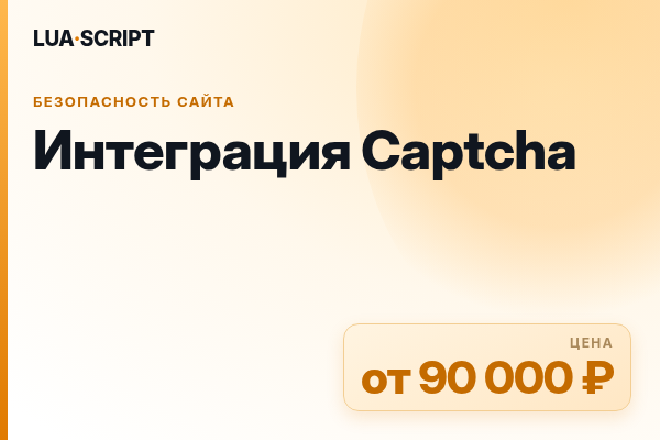 Интеграция Captcha