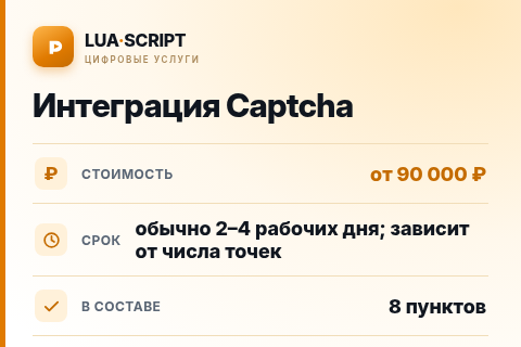 Интеграция Captcha — цена, срок и состав услуги