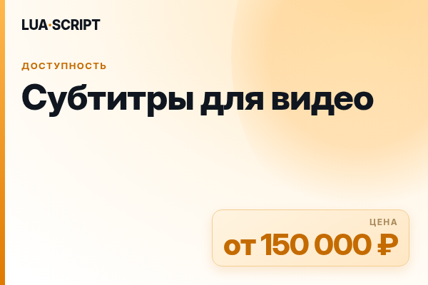 Субтитры для видео