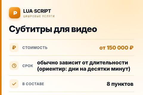 Субтитры для видео — цена, срок и состав услуги