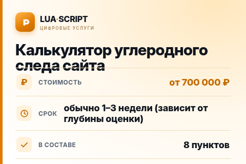 Калькулятор углеродного следа сайта — цена, срок и состав услуги