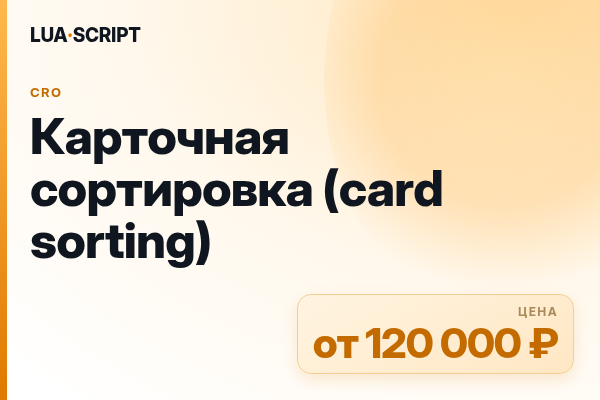 Карточная сортировка (card sorting)