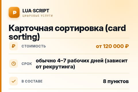Карточная сортировка (card sorting) — цена, срок и состав услуги