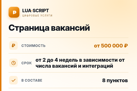 Страница вакансий — цена, срок и состав услуги