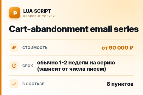 Cart-abandonment email series — цена, срок и состав услуги