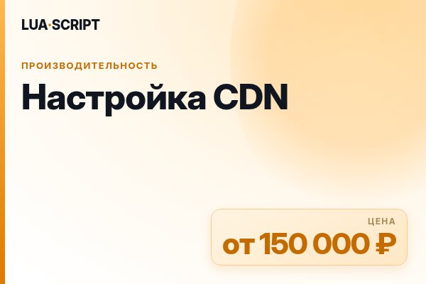 Настройка CDN