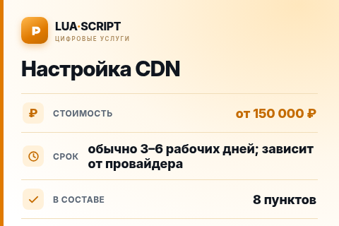 Настройка CDN — цена, срок и состав услуги