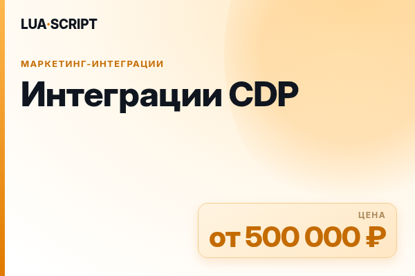 Интеграции CDP