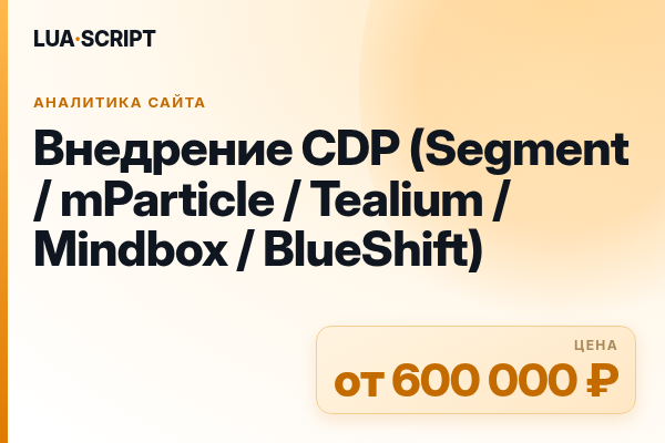 Внедрение CDP (Segment / mParticle / Tealium / Mindbox / BlueShift)
