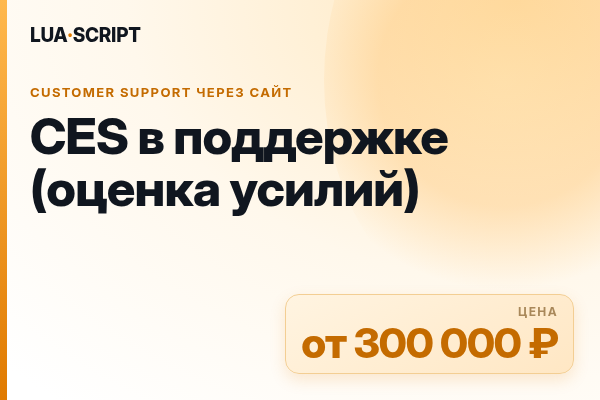 CES в поддержке (оценка усилий)