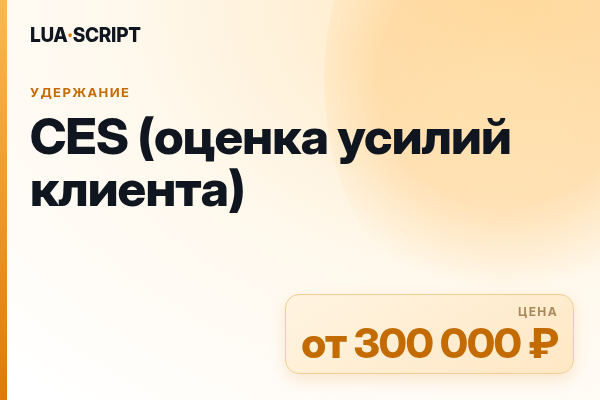 CES (оценка усилий клиента)