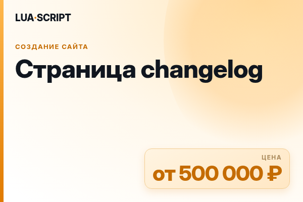 Страница changelog