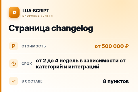 Страница changelog — цена, срок и состав услуги