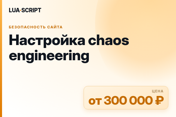 Настройка chaos engineering