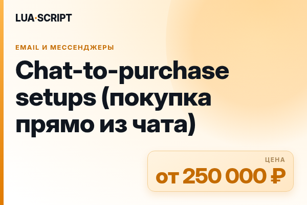 Chat-to-purchase setups (покупка прямо из чата)