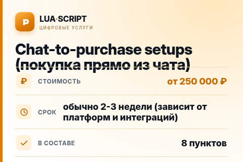 Chat-to-purchase setups (покупка прямо из чата) — цена, срок и состав услуги