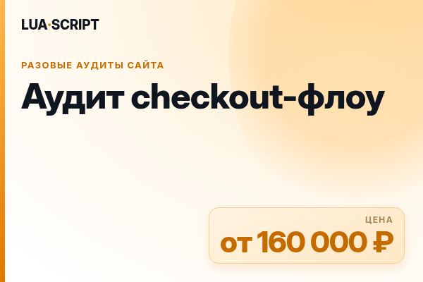 Аудит checkout-флоу
