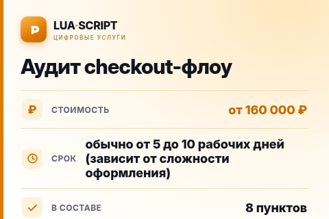 Аудит checkout-флоу — цена, срок и состав услуги
