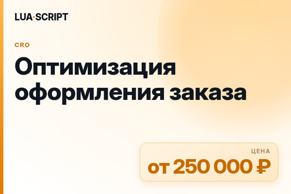 Оптимизация оформления заказа