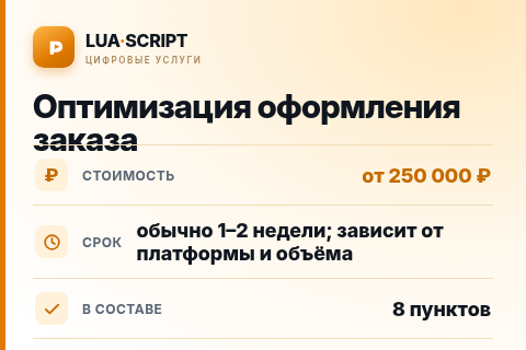 Оптимизация оформления заказа — цена, срок и состав услуги