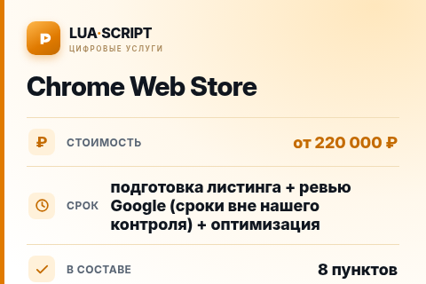 Chrome Web Store — цена, срок и состав услуги