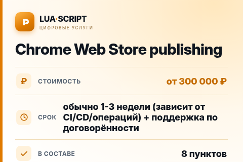Chrome Web Store publishing — цена, срок и состав услуги
