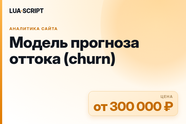 Модель прогноза оттока (churn)