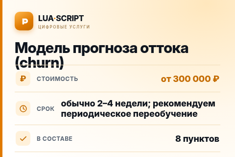 Модель прогноза оттока (churn) — цена, срок и состав услуги