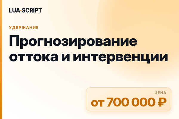 Прогнозирование оттока и интервенции