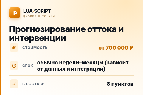 Прогнозирование оттока и интервенции — цена, срок и состав услуги