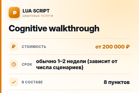 Cognitive walkthrough — цена, срок и состав услуги